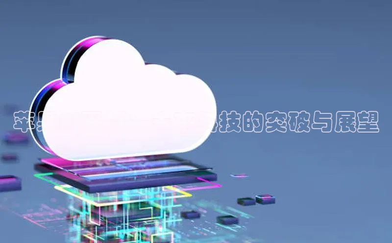 金年会金字招牌诚信至上龙年光魔科技苹果AI平板：未来科技的突破与展望