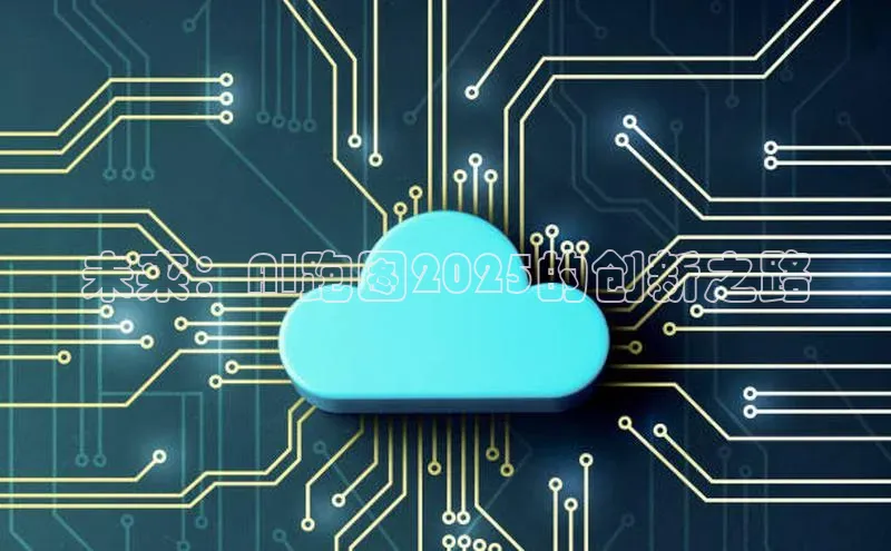 金年会金字招牌信誉至上登录网站如流未来：AI跑图2025的创新之路