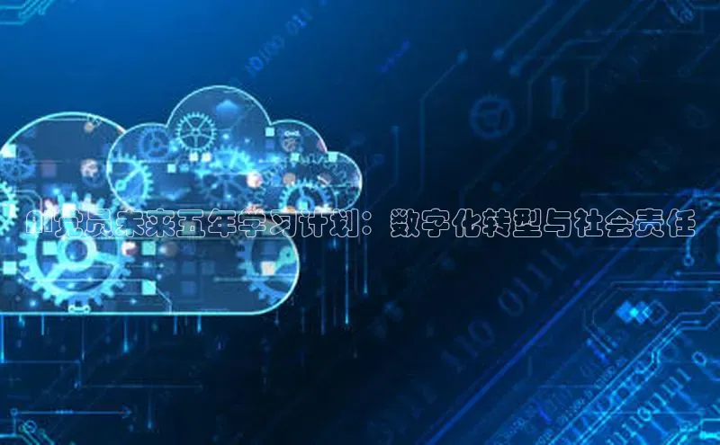 金年会金字招牌诚信至上百度技术学院AI党员未来五年学习计划：数字化转型与社会责任