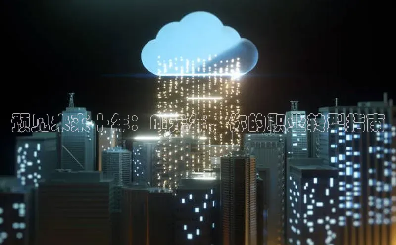 金年会金字招牌信誉至上登录网站如流预见未来十年：AI元年，你的职业转型指南
