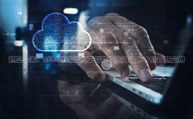 金字招牌诚信至上今年会百度学术预见未来：2025年前后人工智能在家庭娱乐中的创新应用