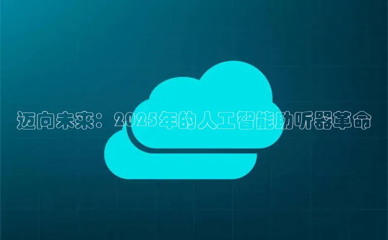 jinnian金年会百度搜索资源平台迈向未来：2025年的人工智能助听器革命