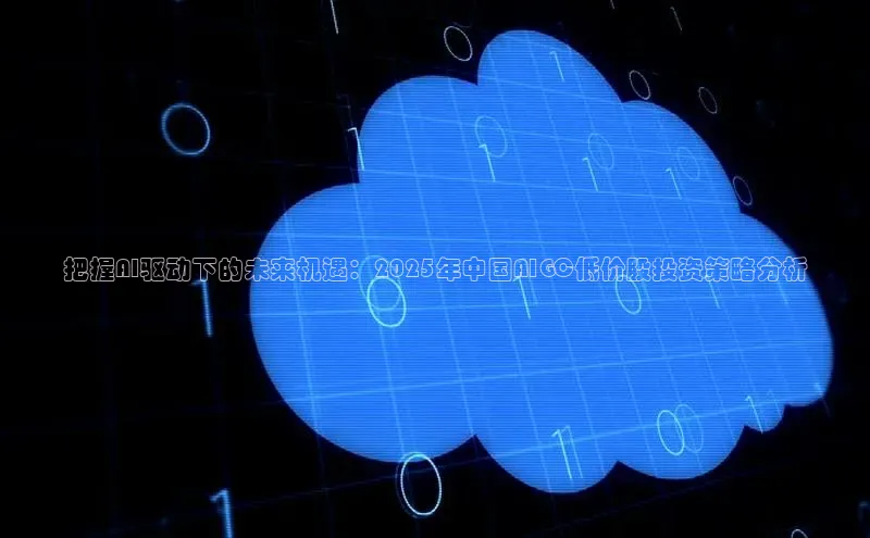 金年会app官方网百度移动开放平台把握AI驱动下的未来机遇：2025年中国AIGC低价股投资策略分析
