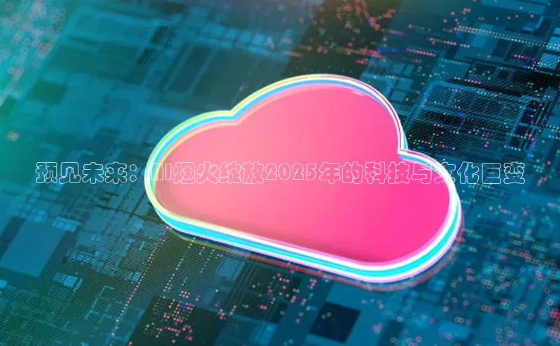 金年会金字招牌6766百度健康预见未来：AI烟火绽放2025年的科技与文化巨变