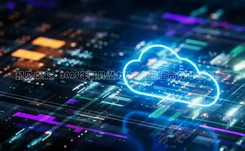 金年会网站入口视觉中国预见未来：2025年最具潜力的AI行业上市公司名单预测