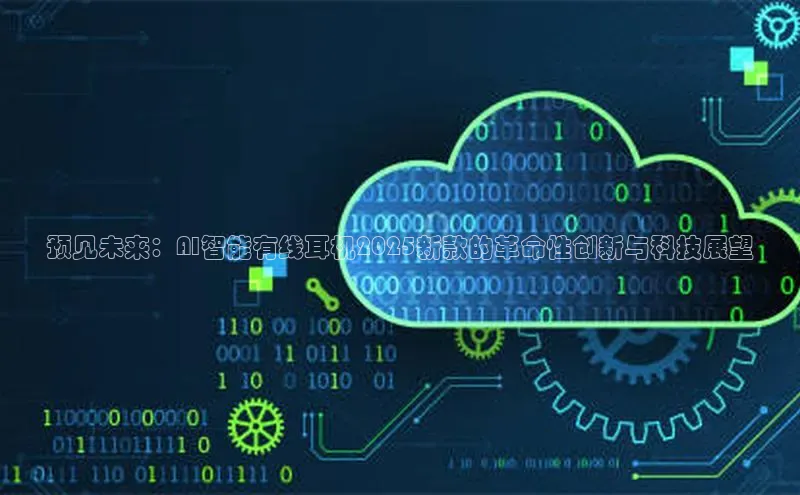 预见未来：AI智能有线耳机2025新款的革命性创新与科技展望