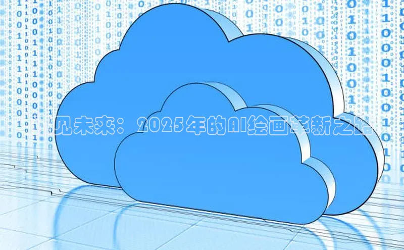 预见未来：2025年的AI绘画革新之路