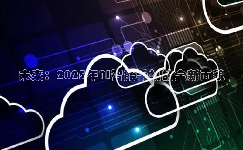 未来：2025年AI智能手机的全新面貌