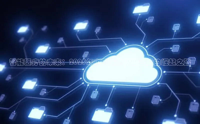 智能医疗的未来：2025年中国医疗人工智能的崛起之路