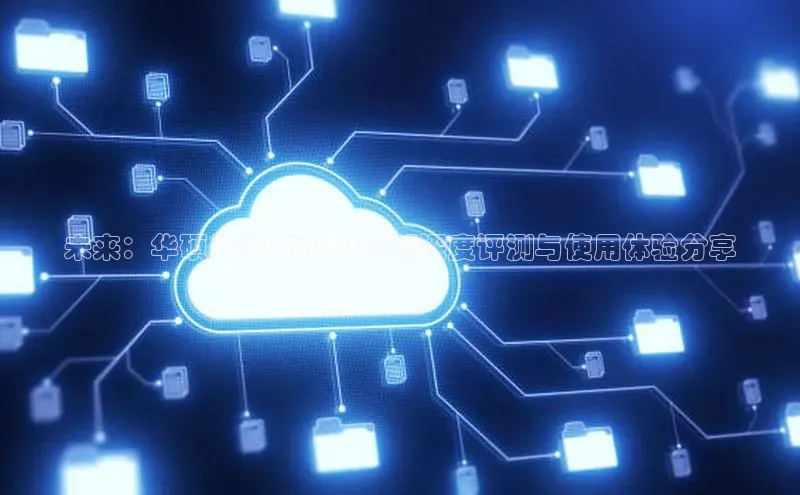 未来：华硕无畏14AI2025版深度评测与使用体验分享