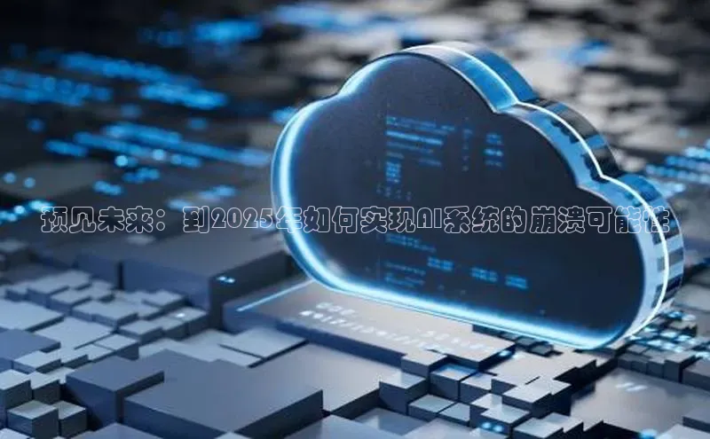 预见未来：到2025年如何实现AI系统的崩溃可能性