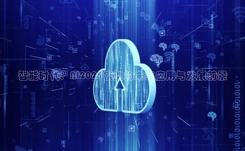 智能时代：AI2025模型的未来应用与发展前景
