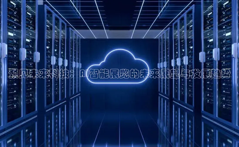 预见未来科技：AI智能展览的未来展望与发展趋势