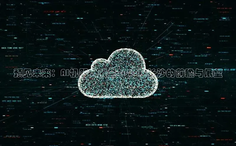 预见未来：AI机器人展会2025在长沙的前瞻与展望