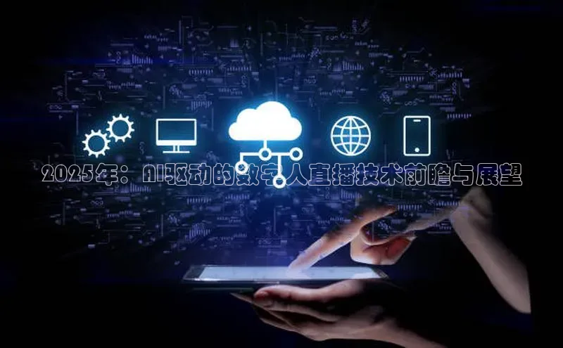 2025年：AI驱动的数字人直播技术前瞻与展望