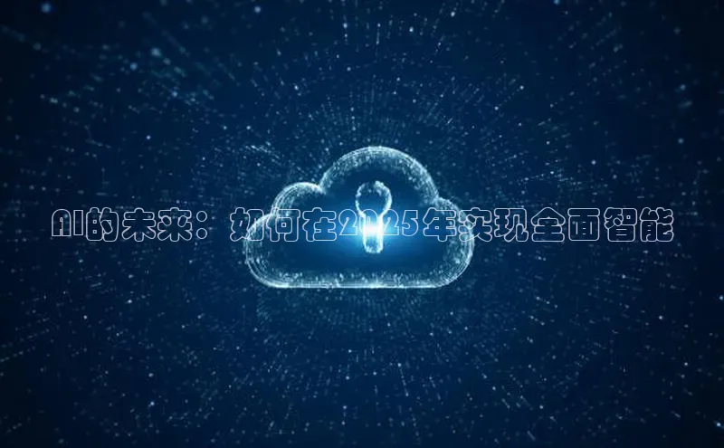 AI的未来：如何在2025年实现全面智能