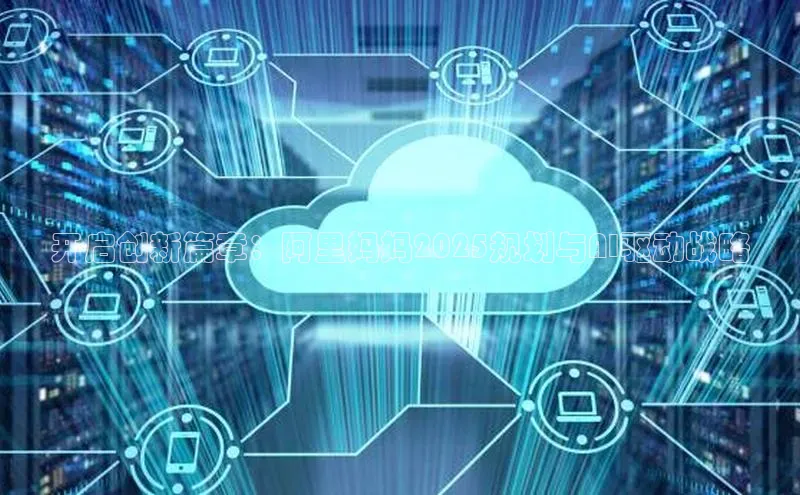 开启创新篇章：阿里妈妈2025规划与AI驱动战略