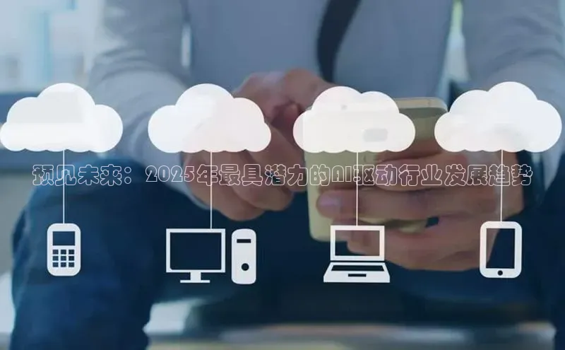 预见未来：2025年最具潜力的AI驱动行业发展趋势