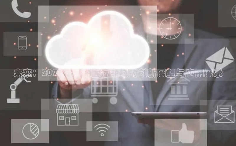 未来：2025年AI在医疗领域的创新展望与应用展示