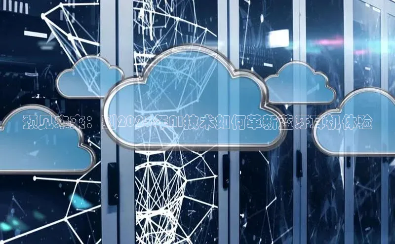 预见未来：到2025年AI技术如何革新蓝牙耳机体验