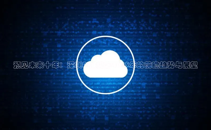 预见未来十年：深圳AI展览会2025年的前瞻趋势与展望