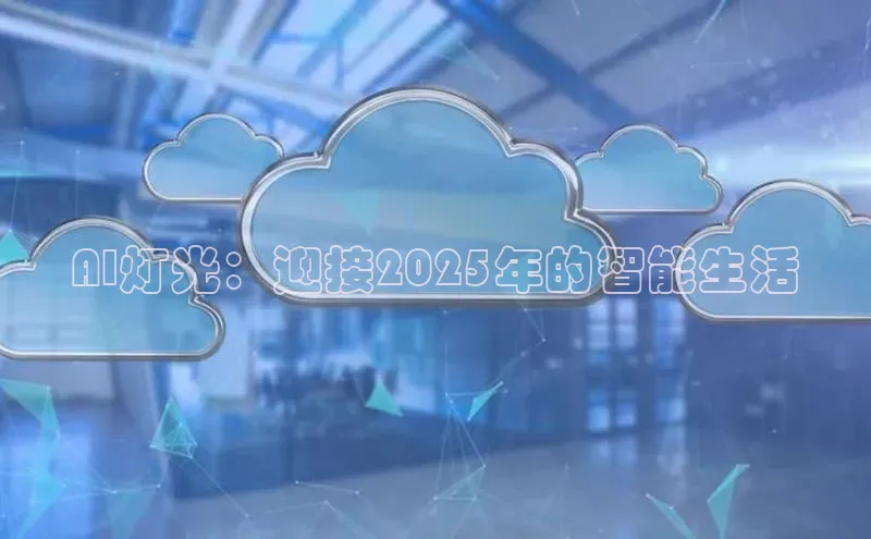 AI灯光：迎接2025年的智能生活