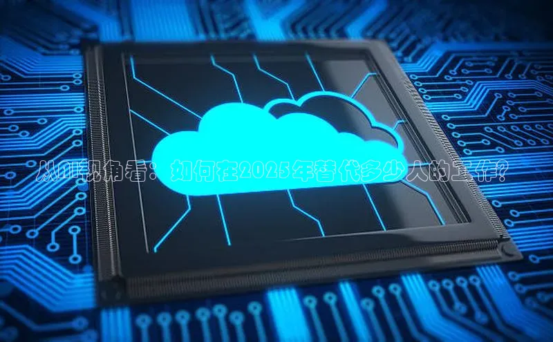 从AI视角看：如何在2025年替代多少人的工作？