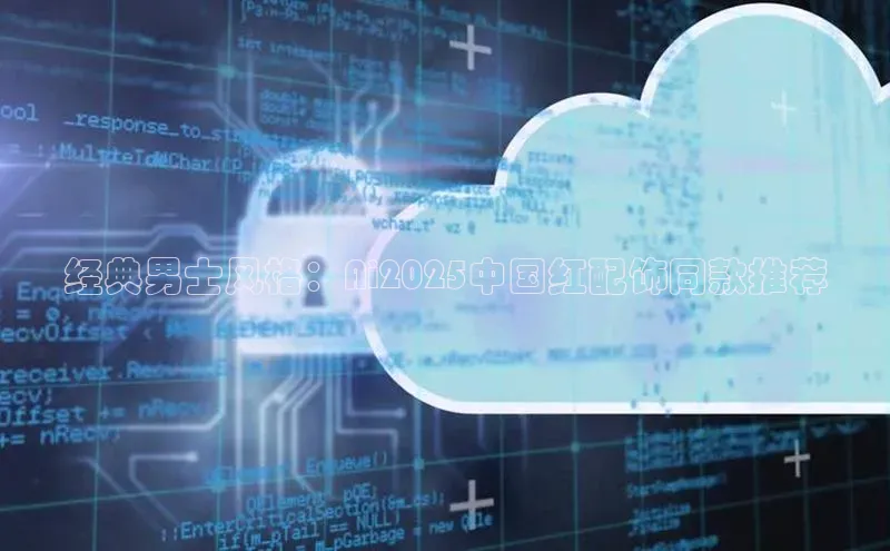 经典男士风格：Ai2025中国红配饰同款推荐