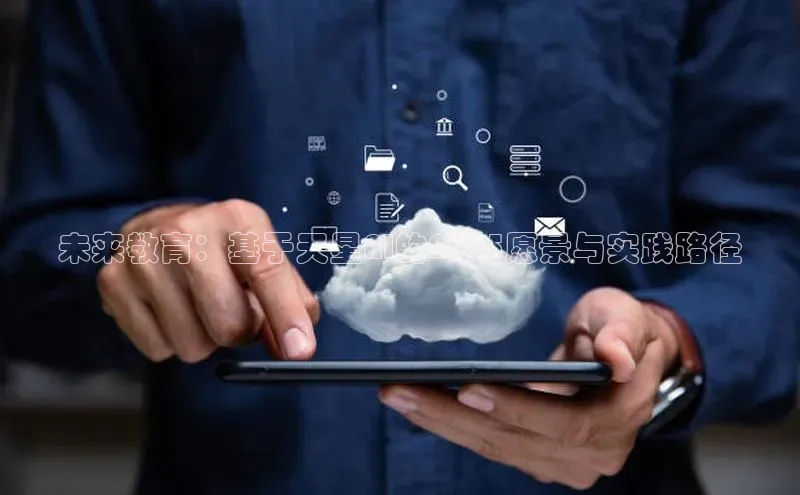 未来教育：基于天星AI的2025愿景与实践路径