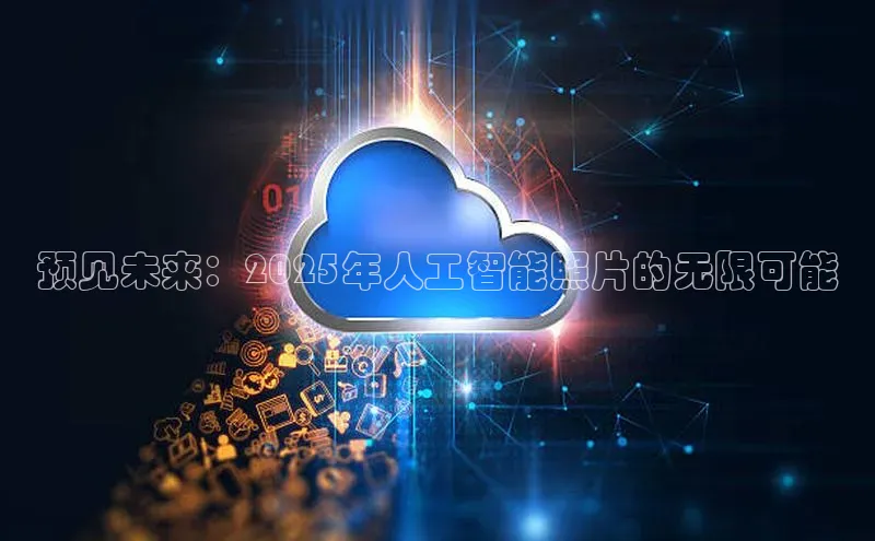 预见未来：2025年人工智能照片的无限可能