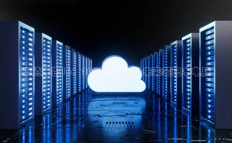 华硕无畏16：2025AI技术的未来笔记本电脑