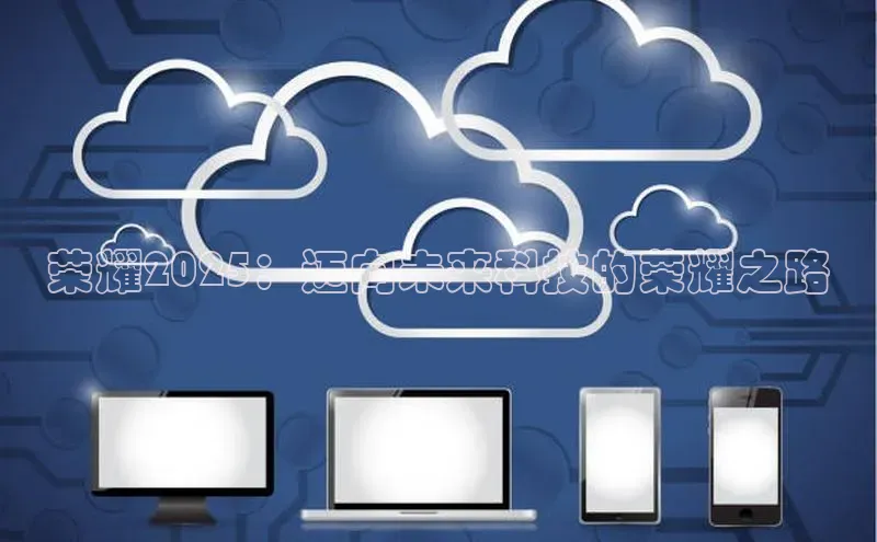 荣耀2025：迈向未来科技的荣耀之路