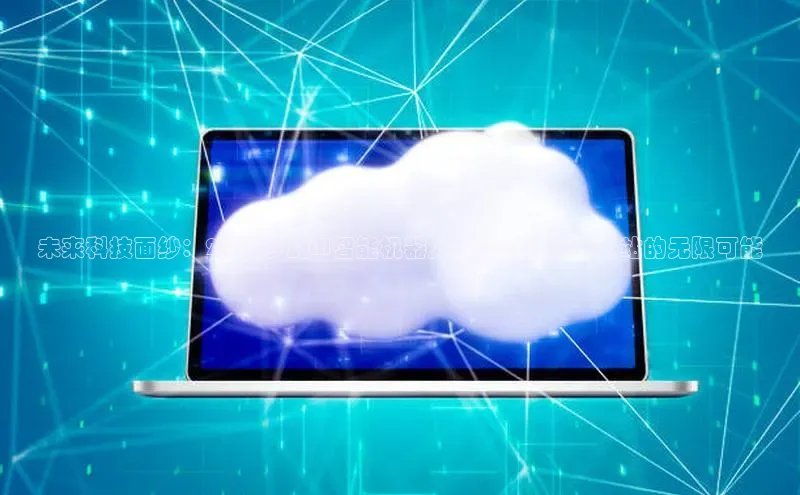 未来科技面纱：2025梦幻AI智能机器人科普展乌鲁木齐站的无限可能