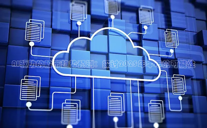 AI驱动的股市趋势预测：探讨2025年牛市的可能性