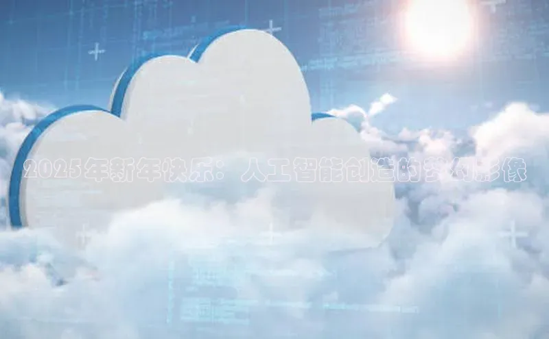 2025年新年快乐：人工智能创造的梦幻影像