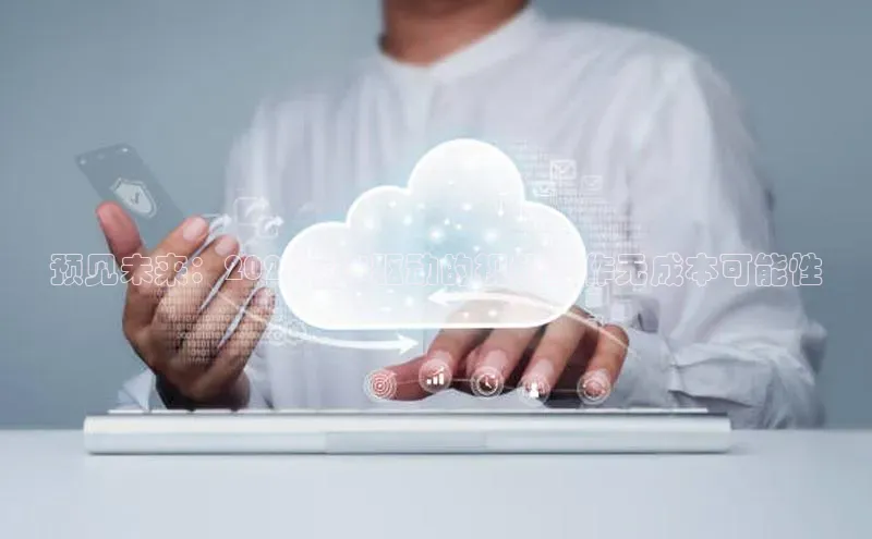 预见未来：2025年AI驱动的视频创作无成本可能性