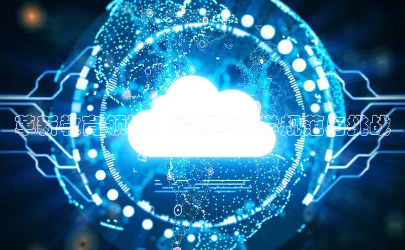 革新教育领域：最新AI教学规范与挑战