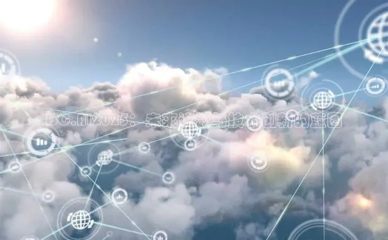 ISC.AI2025：未来议题与技术创新的蓝图