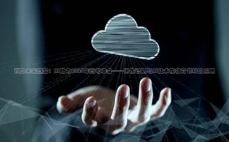 预见未来趋势：AI助力2025年高考准备——图像识别与AI技术在教育领域的应用