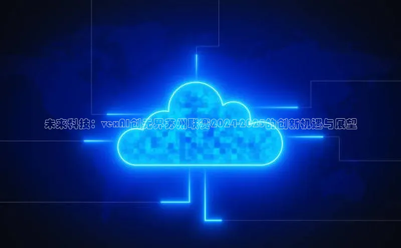 未来科技：vexAI创无界苏州联赛2024-2025的创新机遇与展望