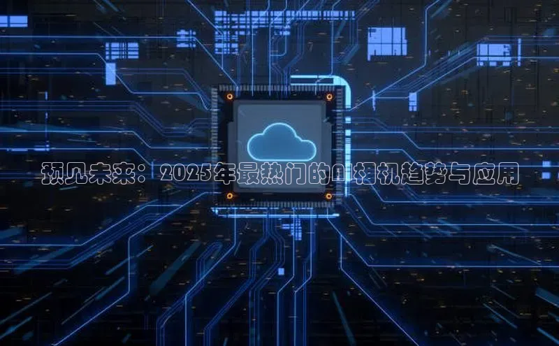 预见未来：2025年最热门的AI相机趋势与应用