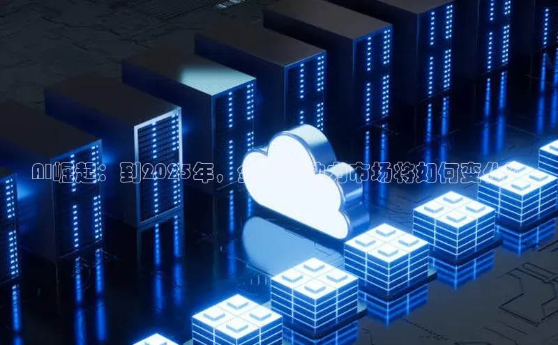 AI崛起：到2025年，全球劳动力市场将如何变化？