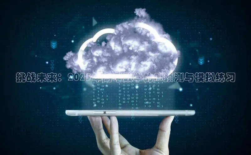 挑战未来：2025年高考数学的AI预测与模拟练习