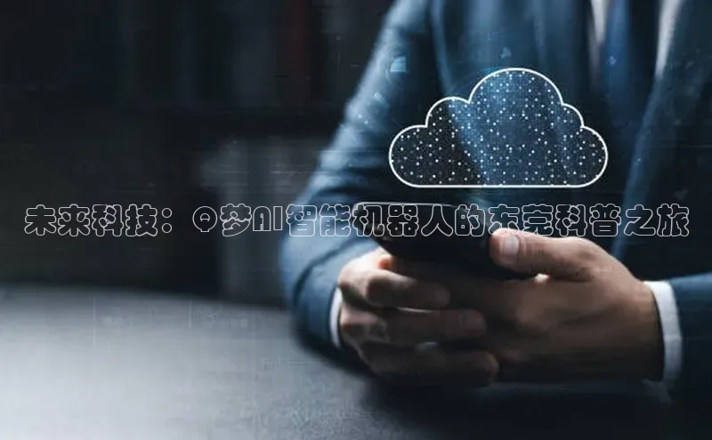 未来科技：Q梦AI智能机器人的东莞科普之旅