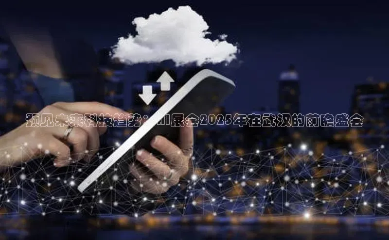 预见未来科技趋势：AI展会2025年在武汉的前瞻盛会