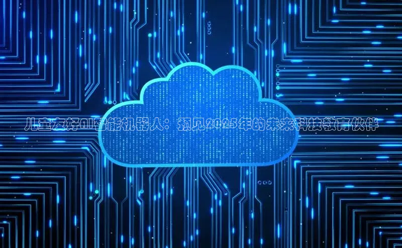 儿童友好AI智能机器人：预见2025年的未来科技教育伙伴