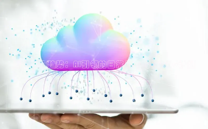 预见未来趋势：AI引领的日常用品创新2025计划