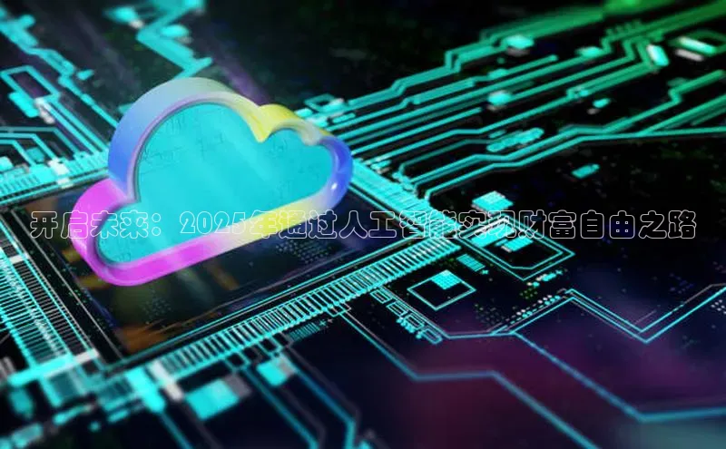 开启未来：2025年通过人工智能实现财富自由之路