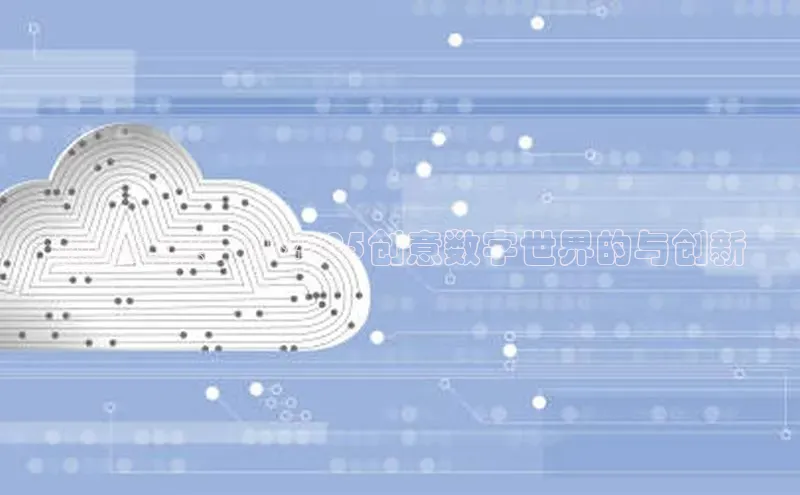 预见未来：AI2025创意数字世界的与创新