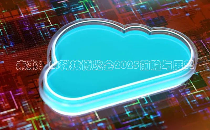 未来：AI科技博览会2025前瞻与展望